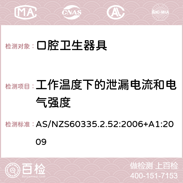 工作温度下的泄漏电流和电气强度 口腔保健器的特殊要求 AS/NZS60335.2.52:2006+A1:2009 13