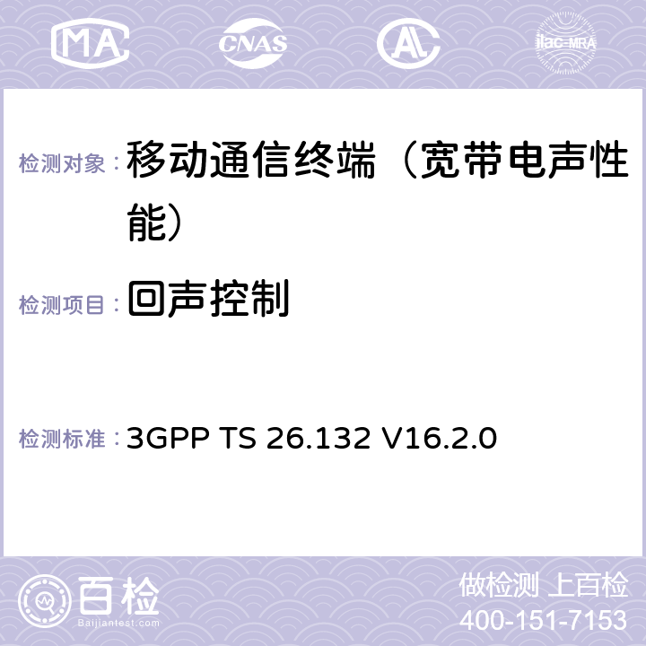 回声控制 语音和视频电话终端声学测试规范 3GPP TS 26.132 V16.2.0 8.7