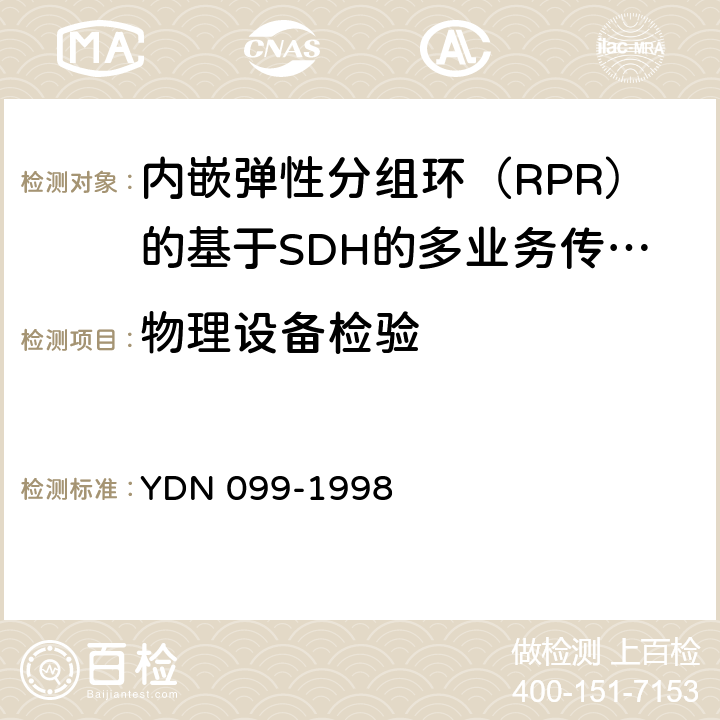 物理设备检验 光同步传送网技术体制 YDN 099-1998 8、9