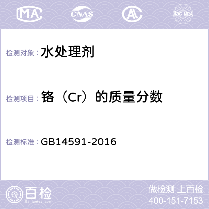 铬（Cr）的质量分数 水处理剂 聚合硫酸铁 GB14591-2016 5.11铬含量的测定（原子吸收分光光度法）