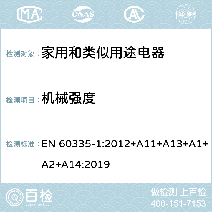 機械強度 家用和類似用途電器的安全 第1部分：通用要求 EN 60335-1:2012+A11+A13+A1+A2+A14:2019 21