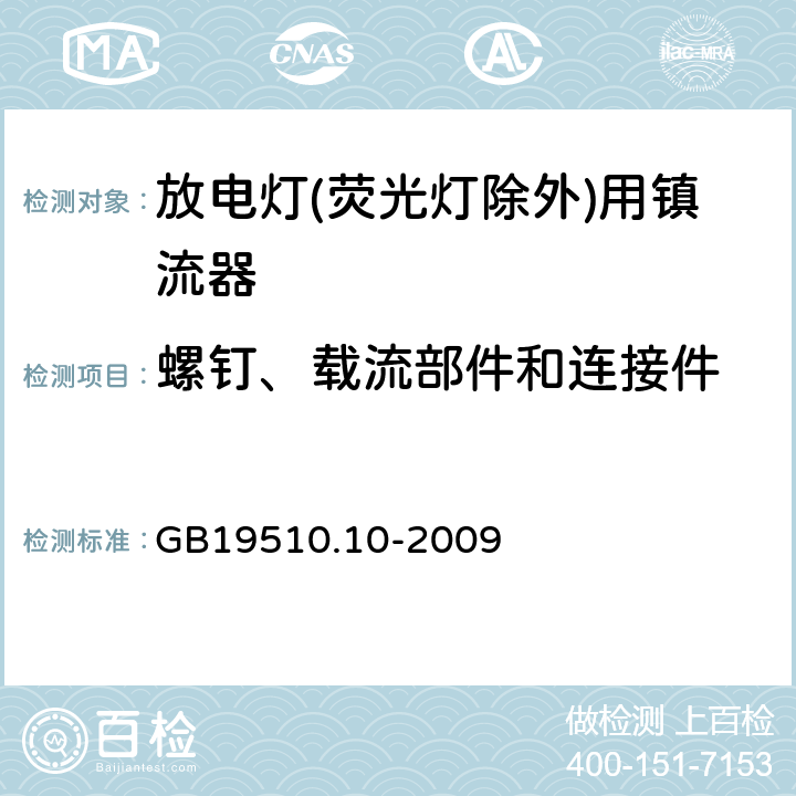 螺钉、载流部件和连接件 灯的控制装置
第2-9部分：
特殊要求
放电灯(荧光灯除外)用镇流器 GB19510.10
-2009 19