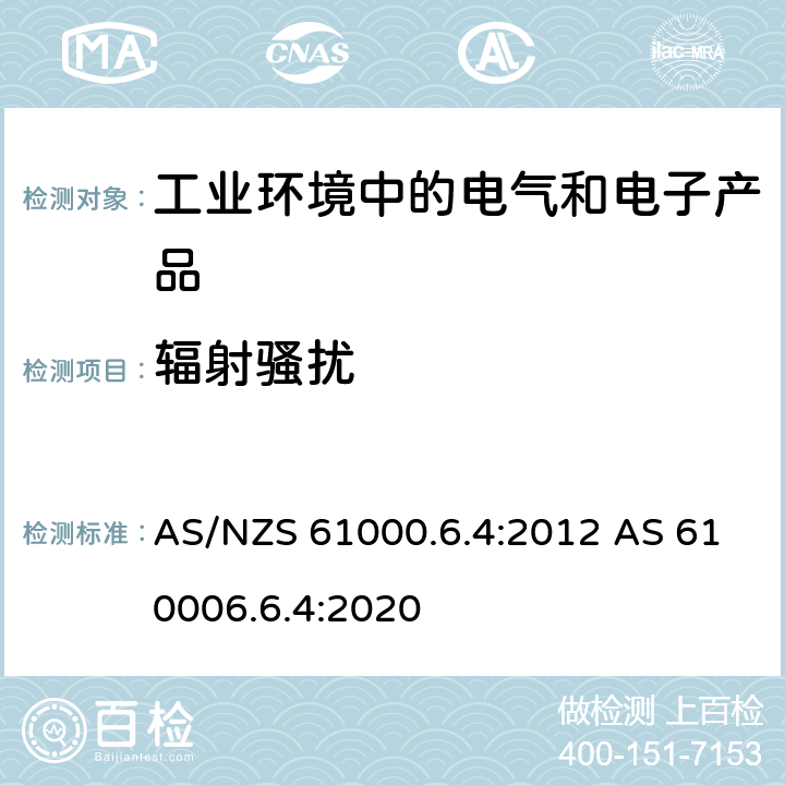 辐射骚扰 电磁兼容 通用标准 工业环境中的发射 AS/NZS 61000.6.4:2012 AS 610006.6.4:2020 Clause 7