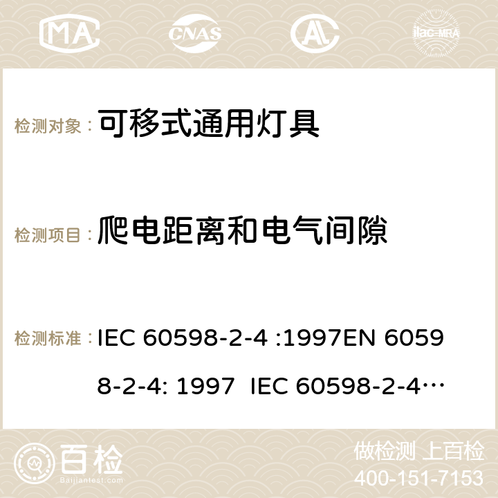 爬电距离和电气间隙 IEC 60598-2-4 灯具 – 第2部分: 特殊要求 – 可移式通用灯具  :1997
EN 60598-2-4: 1997 :2017 EN 60598-2-4:2018 4.7