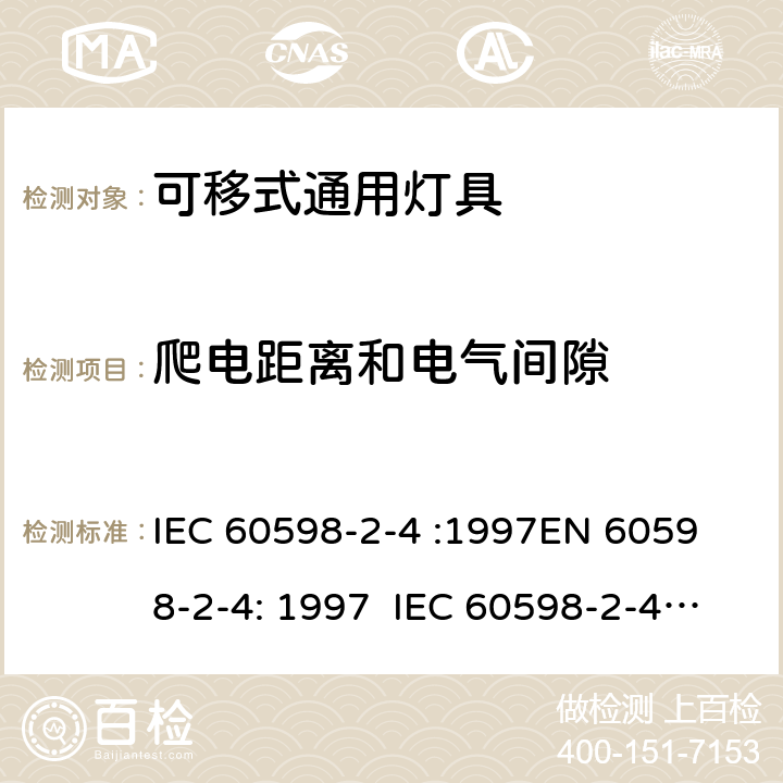 爬电距离和电气间隙 灯具 – 第2部分: 特殊要求 – 可移式通用灯具 IEC 60598-2-4 :1997
EN 60598-2-4: 1997 IEC 60598-2-4:2017 EN 60598-2-4:2018 4.7