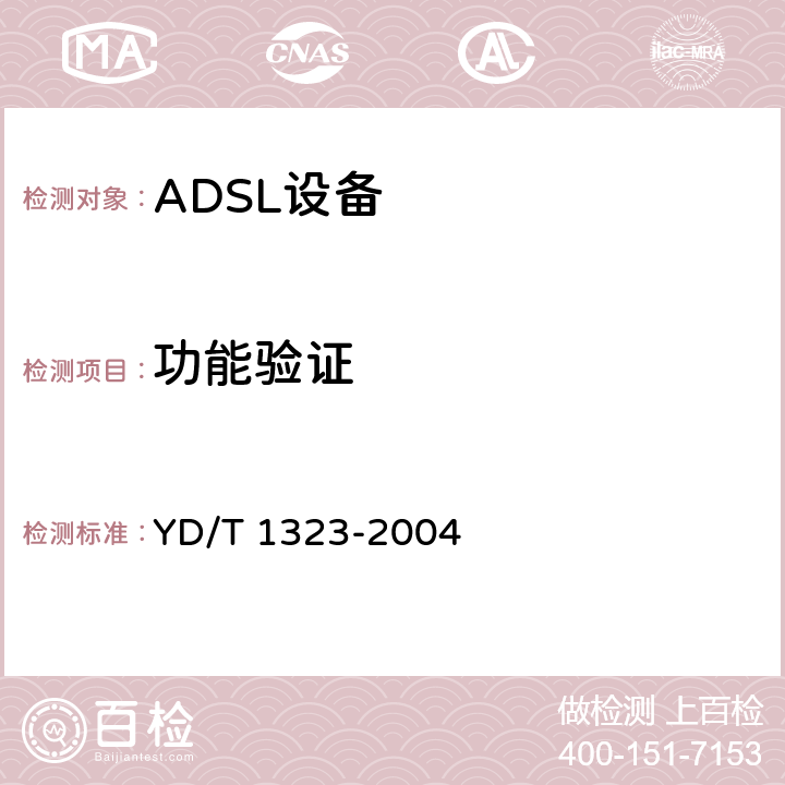 功能验证 接入网技术要求—不对称数字用户线（ADSL） YD/T 1323-2004 8.2