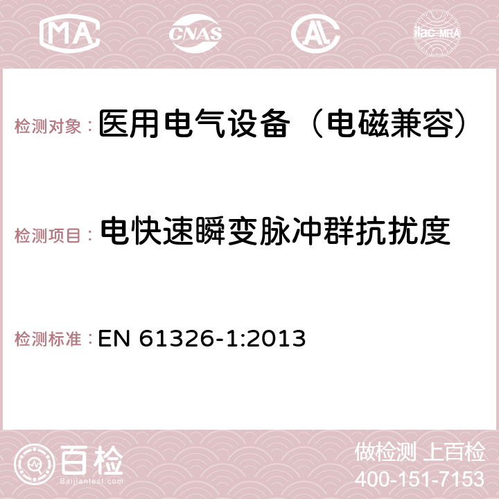 电快速瞬变脉冲群抗扰度 测量、控制和实验室用电气设备.电磁兼容性要求.第1部分：通用要求 EN 61326-1:2013 6.2