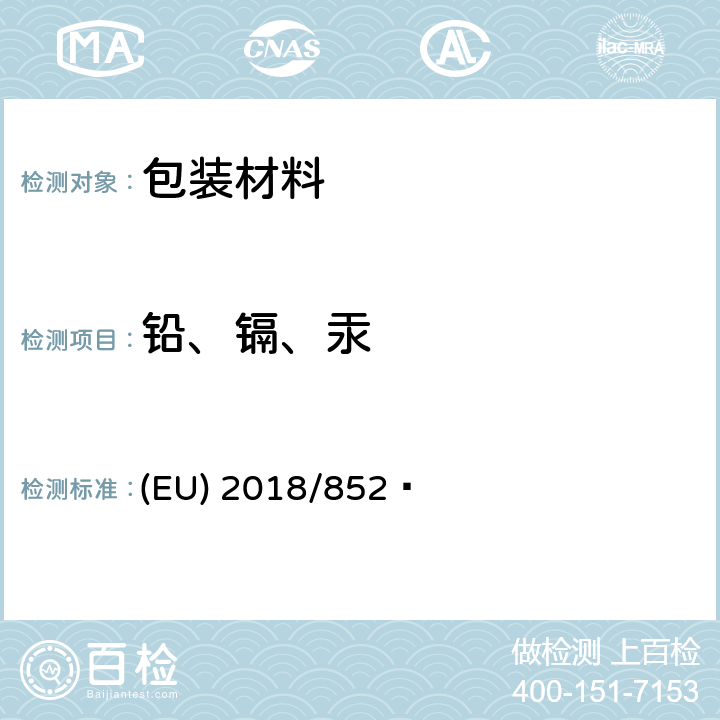 铅、镉、汞 包装材料中有害物质限量 94/62/EC, (EU) 2018/852 