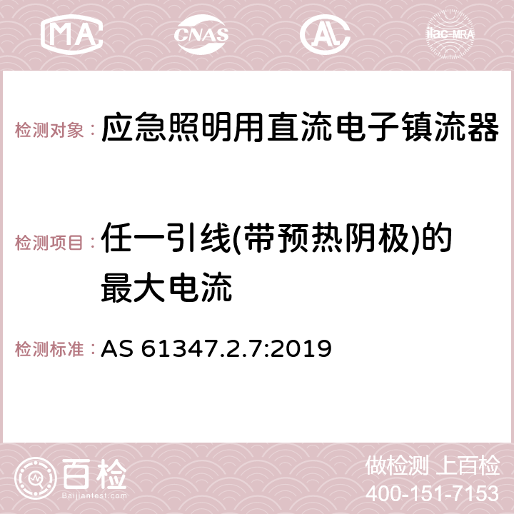 任一引线(带预热阴极)的最大电流 AS 61347.2.7-2019 应急照明用直流电子镇流器的特殊要求 AS 61347.2.7:2019 18