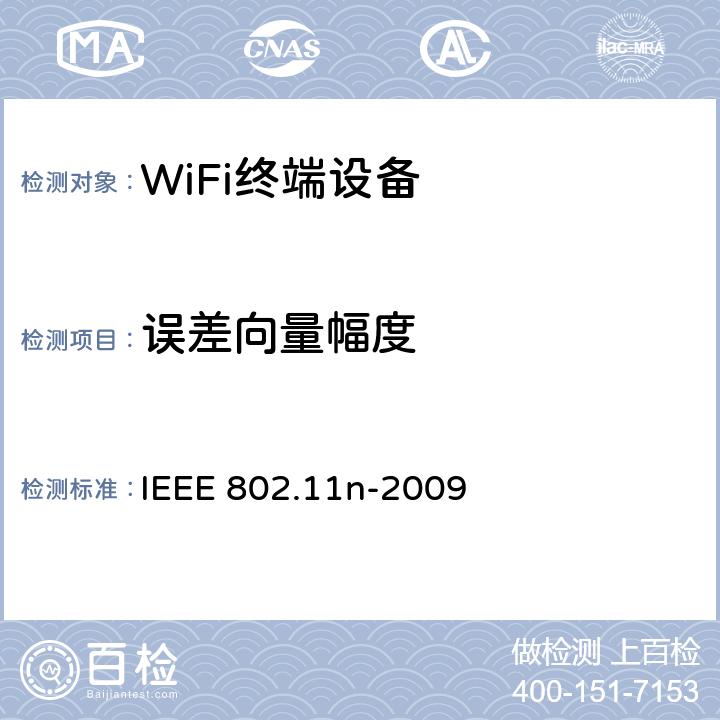误差向量幅度 修订5：对更高吞吐量的补充 IEEE 802.11n-2009 20.3.21.4
