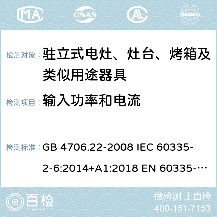 輸入功率和電流 家用和類似用途電器的安全 駐立式電灶、灶臺、烤箱及類似用途器具的特殊要求 GB 4706.22-2008 
IEC 60335-2-6:2014+A1:2018 EN 60335-2-6:
2015+A1:2020+A11:2020 
EN 60335-2-6:2015
AS/NZS 60335.2.6:2014+A1:2015+A2:2019 10
