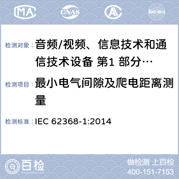 最小电气间隙及爬电距离测量 音频/视频、信息技术和通信技术设备 第1 部分：安全要求 IEC 62368-1:2014 5.4