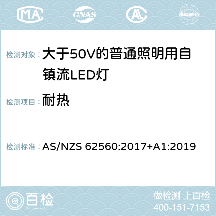 耐熱 大于50V的普通照明用自鎮流LED燈的安全要求 AS/NZS 62560:2017+A1:2019 11