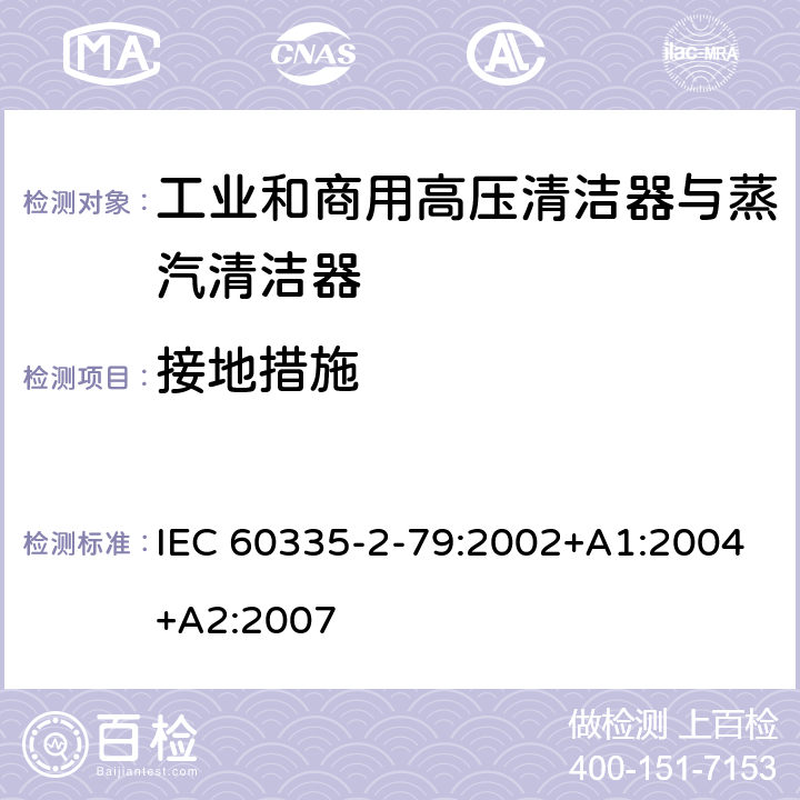 接地措施 家用和类似用途电器的安全 工业和商用高压清洁器与蒸汽清洁器的特殊要求 IEC 60335-2-79:2002+A1:2004+A2:2007 27