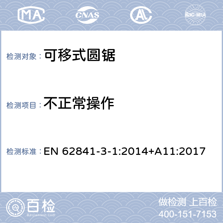 不正常操作 可移式圆锯的专用要求 EN 62841-3-1:2014+A11:2017 18