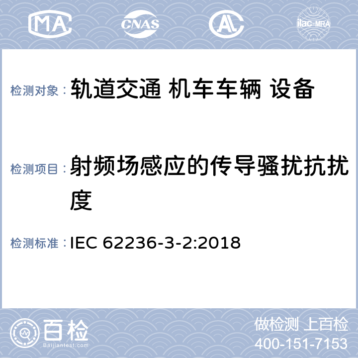 射频场感应的传导骚扰抗扰度 《轨道交通 电磁兼容 第3-2部分：机车车辆 设备》 IEC 62236-3-2:2018 8 表7～表8