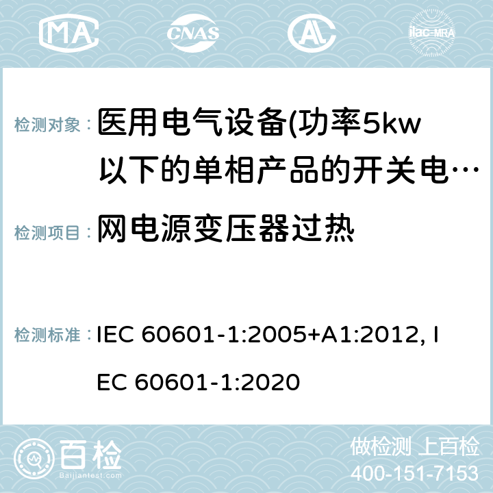 网电源变压器过热 医用电气设备 第一部分:通用安全要求 IEC 60601-1:2005+A1:2012, IEC 60601-1:2020 15.5.1 电网电源变压器过热