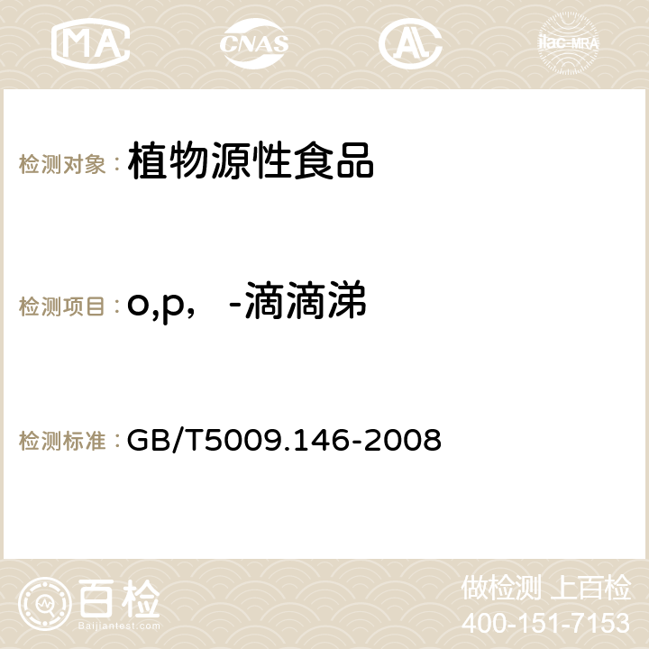 o,p，-滴滴涕 植物性食品中有机氯和拟除虫菊酯类农药多种残留量的测定 GB/T5009.146-2008