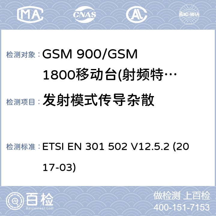 发射模式传导杂散 ETSI EN 301 502 GSM 900/GSM 1800移动站基本要求  V12.5.2 (2017-03) 4.2.12
