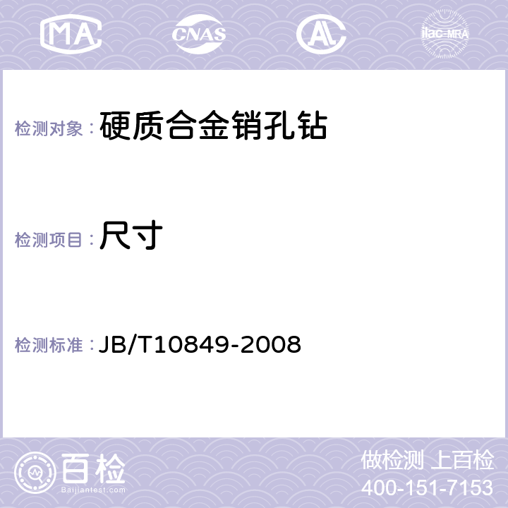 尺寸 JB/T 10849-2008 木工硬质合金销孔钻