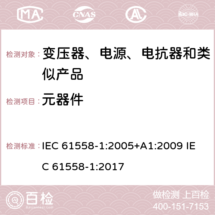 元器件 电力变压器、电源、电抗器和类似产品的安全　第1部分：通用要求和试验 IEC 61558-1:2005+A1:2009 IEC 61558-1:2017 20