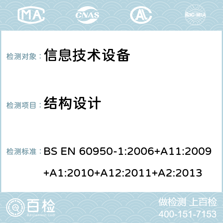 结构设计 BS EN 60950-1:2006 信息技术设备的安全 第1部分:通用要求 +A11:2009+A1:2010+A12:2011+A2:2013 4.3