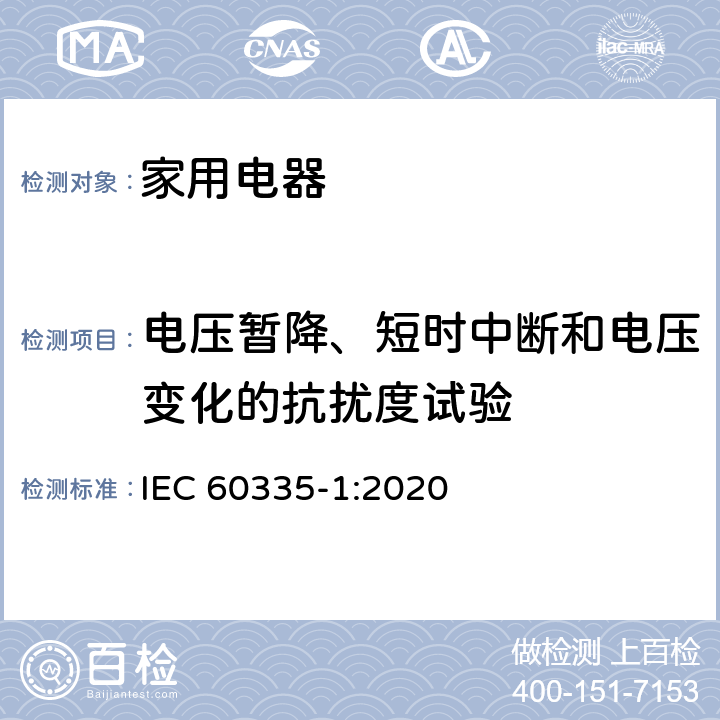 电压暂降、短时中断和电压变化的抗扰度试验 家用和类似用途电器的安全第 1 部分：通用要求 IEC 60335-1:2020 第19.11.4.6章