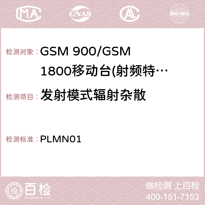 发射模式辐射杂散 GSM 900/GSM 1800移动站基本要求 PLMN01 4.2.16