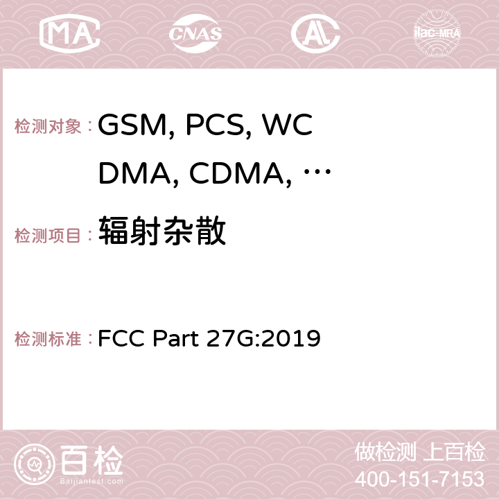 辐射杂散 移动设备 FCC Part 27G:2019 22.917/24.238/27.53