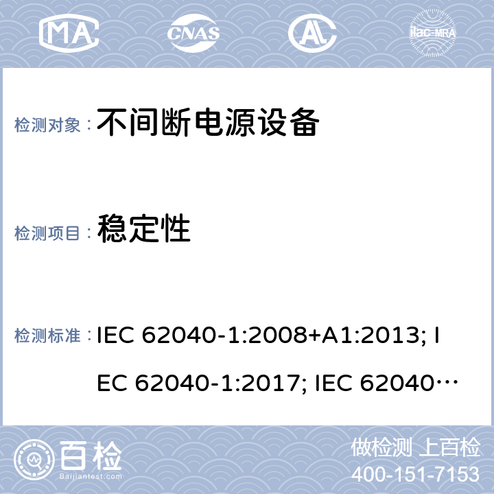 稳定性 不间断电源设备 第1部分: 操作人员触及区使用的UPS的一般规定和安全要求 IEC 62040-1:2008+A1:2013; IEC 62040-1:2017; IEC 62040-1:2017/COR1:2019 7.2