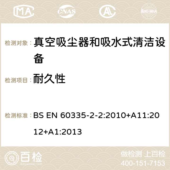 耐久性 家用和类似用途电气设备的安全 第二部分:真空吸尘器和吸水式清洁设备的特殊要求 BS EN 60335-2-2:2010+A11:2012+A1:2013 18耐久性