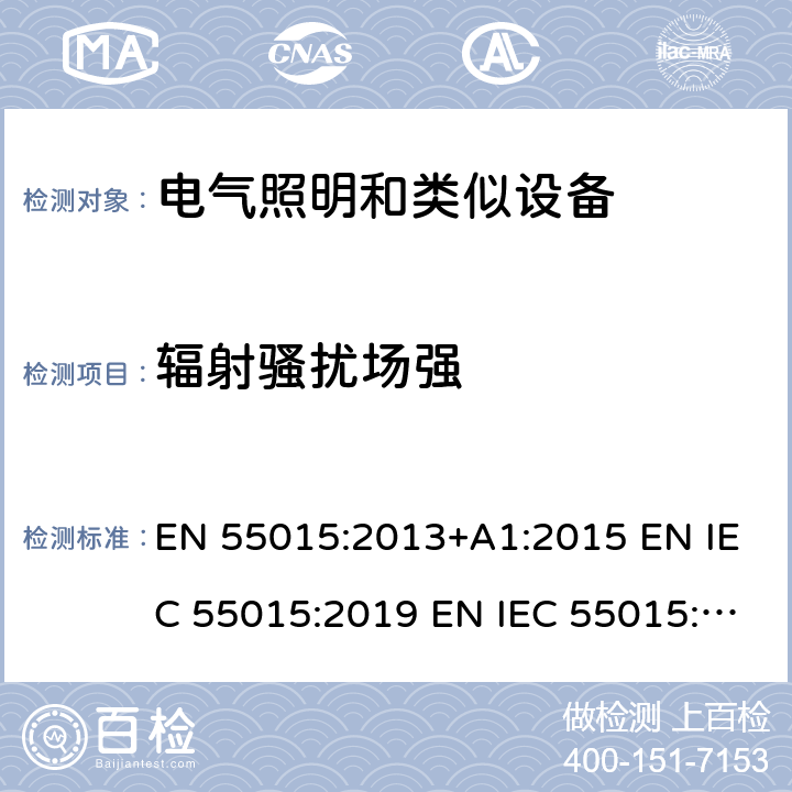 辐射骚扰场强 电气照明和类似设备的无线电骚扰特性的限值和测量方法 EN 55015:2013+A1:2015 EN IEC 55015:2019 EN IEC 55015:2019+A11:2020 4.4.1,9.1