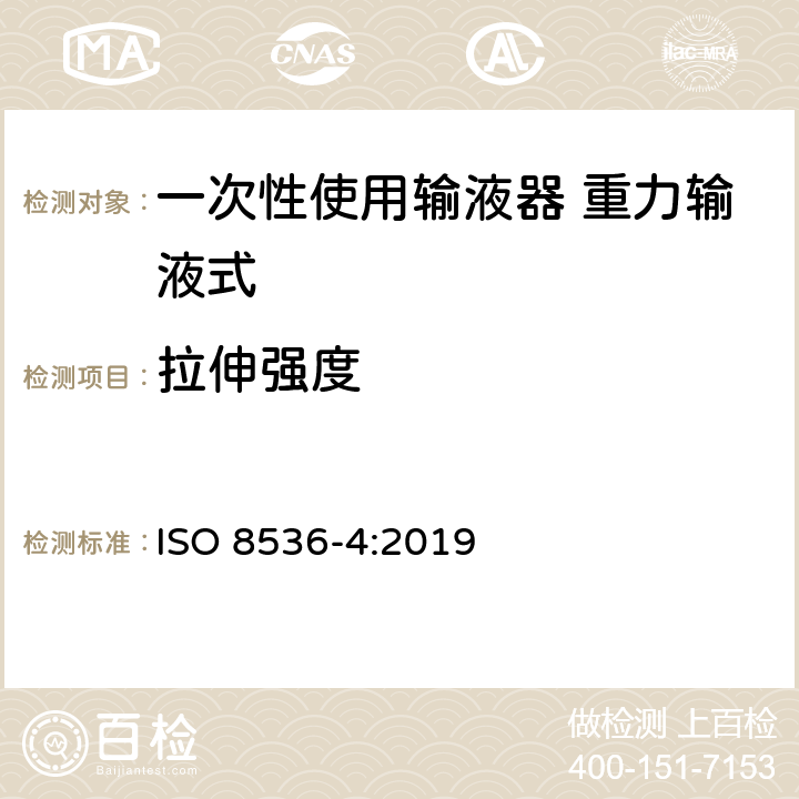 拉伸强度 一次性使用输液器 重力输液式 ISO 8536-4:2019