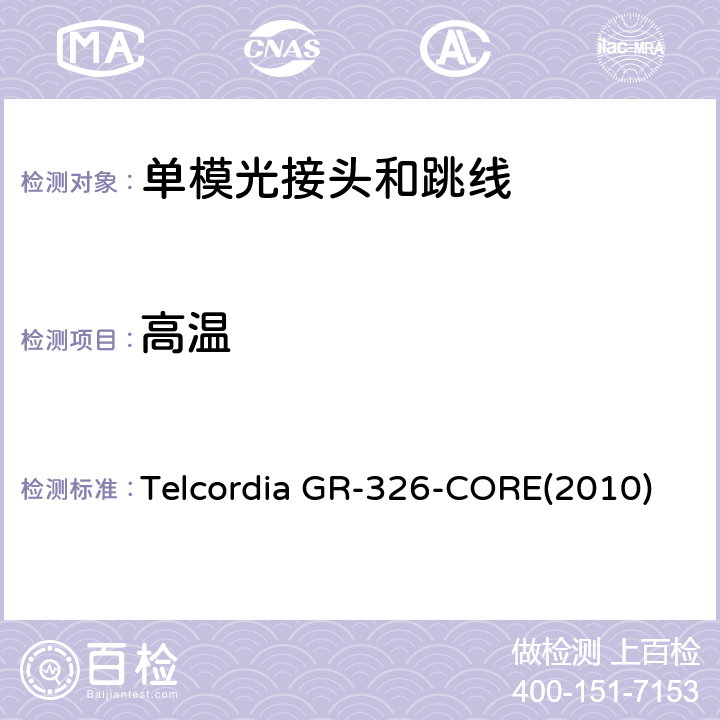 高温 单模光接头和跳线的通用要求 Telcordia GR-326-CORE(2010) 4.4.2.1