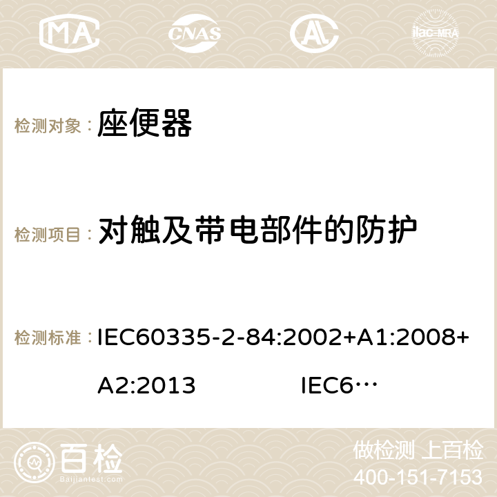 对触及带电部件的防护 IEC 60335-2-84-2002 家用和类似用途电器安全 第2-84部分:坐便器的特殊要求
