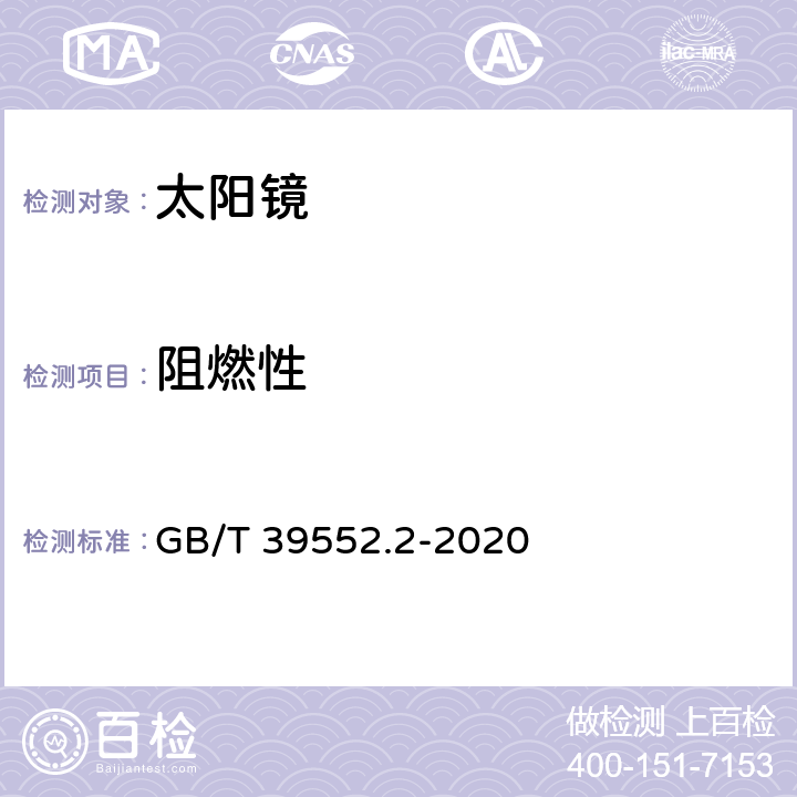 阻燃性 太阳镜和太阳镜片 第2部分：试验方法 GB/T 39552.2-2020 8.4