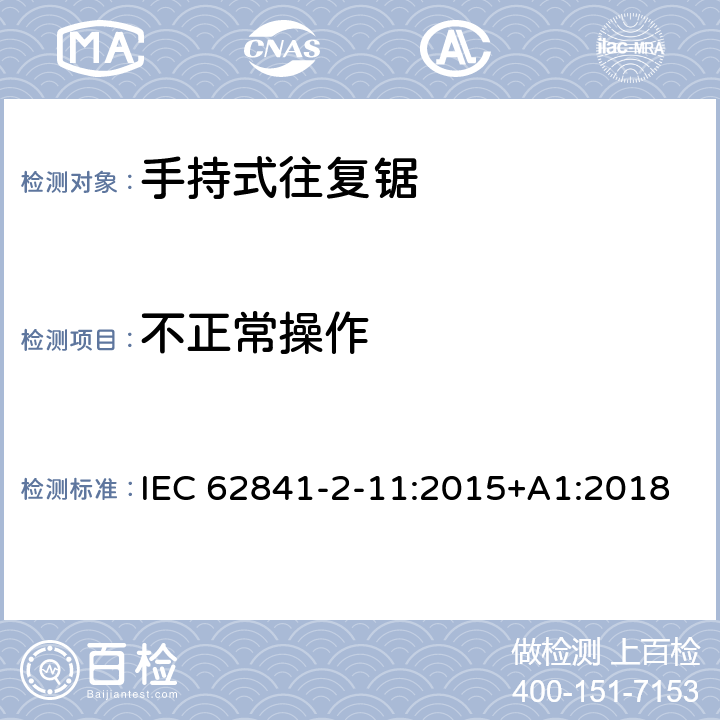 不正常操作 手持式往复锯的专用要求 IEC 62841-2-11:2015+A1:2018 18