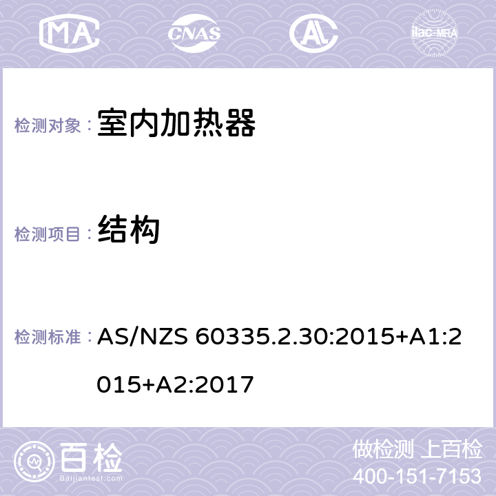 结构 家用和类似用途电器的安全 第二部分: 室内加热器的特殊要求 AS/NZS 60335.2.30:2015+A1:2015+A2:2017 22结构