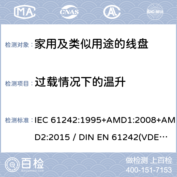 过载情况下的温升 电气装置-家用及类似用途的线盘 IEC 61242:1995+AMD1:2008+AMD2:2015 / DIN EN 61242(VDE 0620-300):2008+Ber1:2011 20