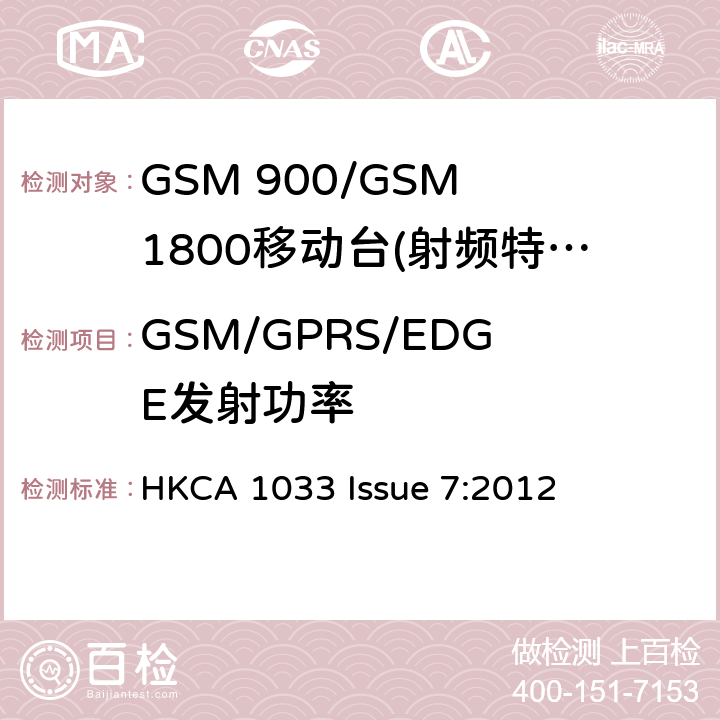 GSM/GPRS/EDGE发射功率 HKCA 1033 GSM 900/GSM 1800移动站基本要求  Issue 7:2012 4.2.2/4.2.23