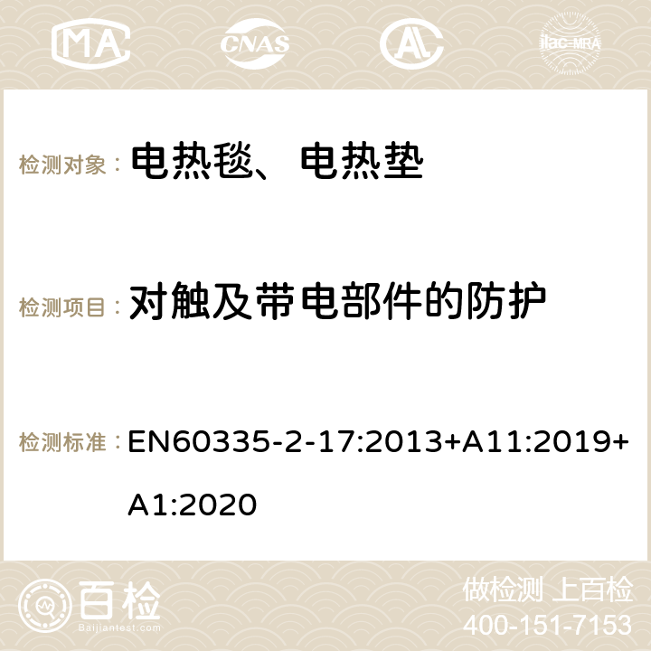 对触及带电部件的防护 电热毯、电热垫及类似柔性发热器具的特殊要求 EN60335-2-17:2013+A11:2019+A1:2020 8