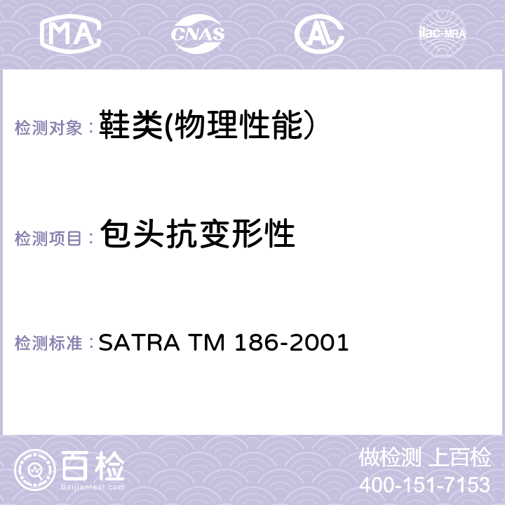 包头抗变形性 包头抗变形性 SATRA TM 186-2001
