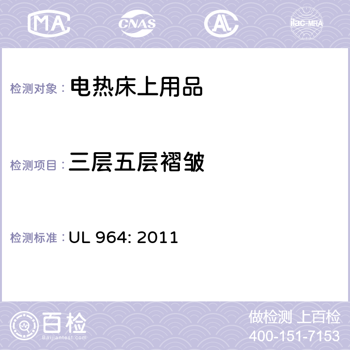 三层五层褶皱 UL 964:2011 电热床上用品 UL 964: 2011 31.4