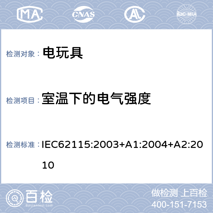 室温下的电气强度 电玩具安全 IEC62115:2003+A1:2004+A2:2010 12