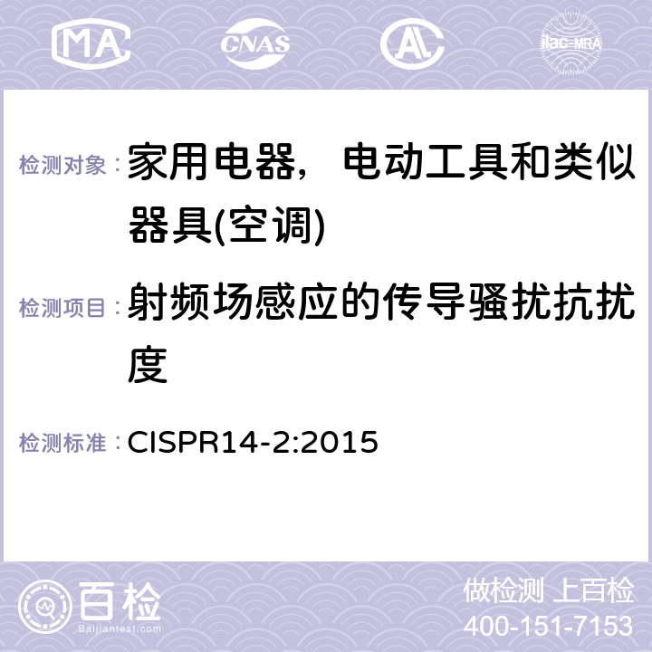 射频场感应的传导骚扰抗扰度 电磁兼容 家用电器，电动工具和类似器具的要求 第二部分：抗扰度 CISPR14-2:2015 表 5-表 10