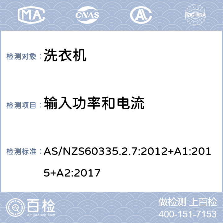輸入功率和電流 洗衣機的特殊要求 AS/NZS60335.2.7:2012+A1:2015+A2:2017 10