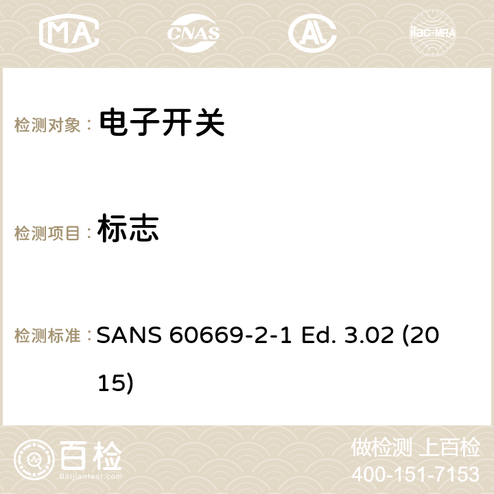 标志 家用和类似用途固定式电气装置的开关 第2-1部分：电子开关的特殊要求 SANS 60669-2-1 Ed. 3.02 (2015) 8