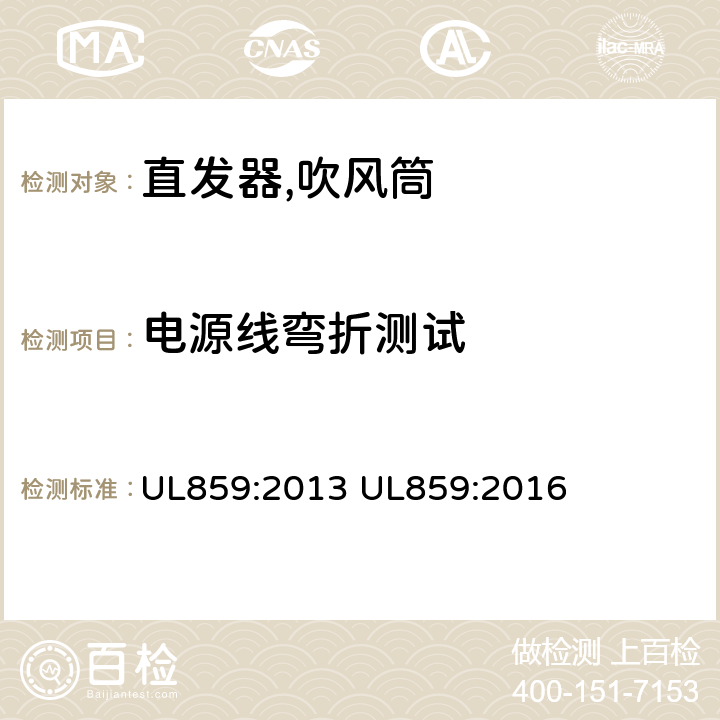 电源线弯折测试 家用个人护理产品的标准 UL859:2013 UL859:2016 50
