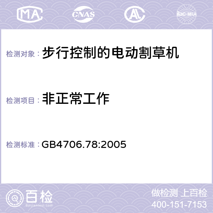 非正常工作 步行控制的电动割草机的特殊要求 GB4706.78:2005 19