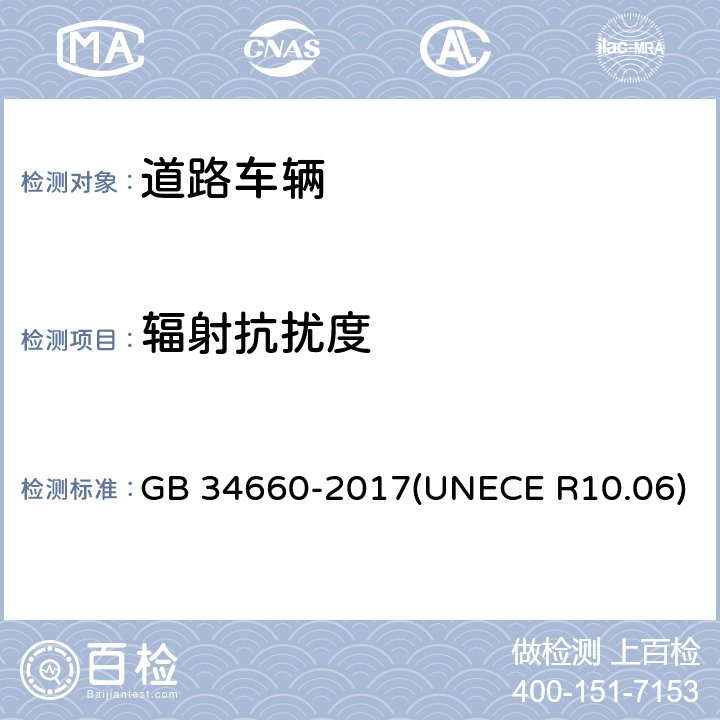 辐射抗扰度 道路车辆 电磁兼容性要求和试验方法 GB 34660-2017(UNECE R10.06) 4.4